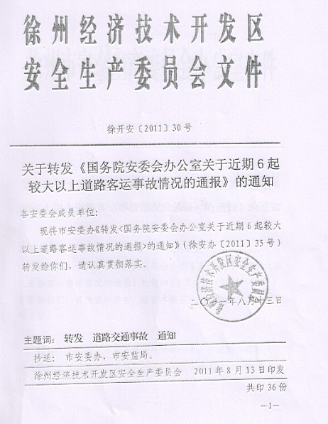 关于转发《国务院安委会办公室关于近期6起较大以上道路客运事故情况的通报》的通知