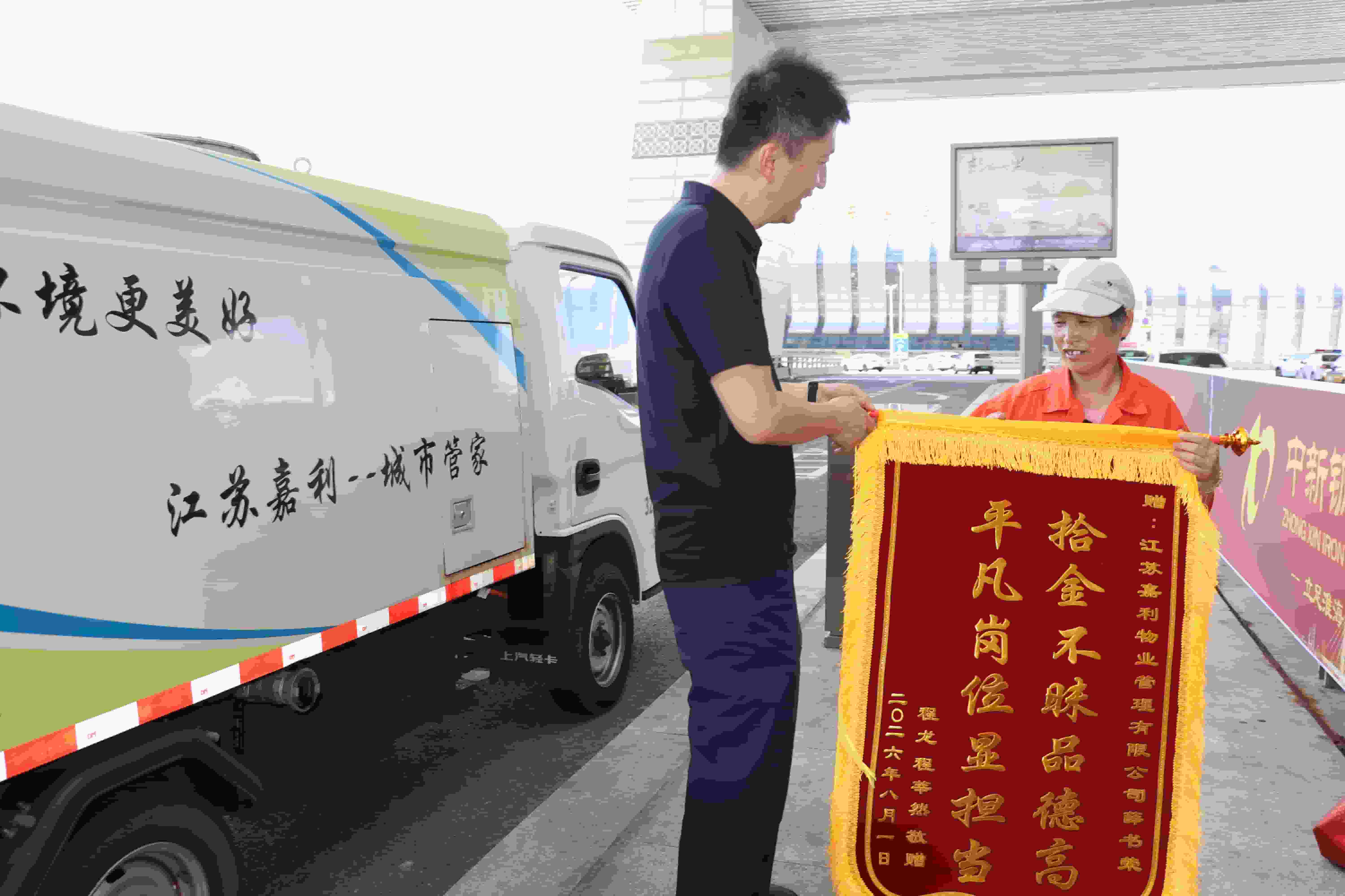 锦旗致谢！平凡岗位见初心，嘉利环卫拾金不昧暖人心